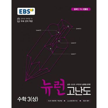 밀크북 EBS 중학 뉴런 고난도 수학 3 (상) (2021년)