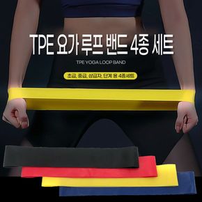 TPE 루프밴드 4종세트