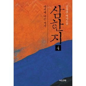 삼한지 4: 사비에 이는 서기