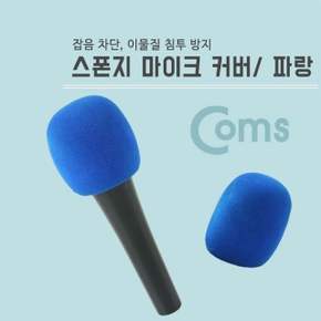 마이크 스폰지 커버(솜) 파랑