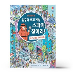 집중력 추리 게임 스파이를 찾아라