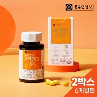 종근당건강 [종근당건강外] 환절기 필수 영양제  비타민D 2000IU 6개월분