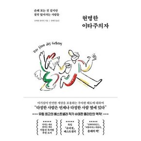 [페이지2북스] 현명한 이타주의자