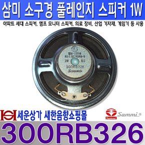 300RB326 삼미 소구경 풀 레인지 스피커 유닛 1W 아파트 스피커 앰프 모니터 스피커 산업 장비등