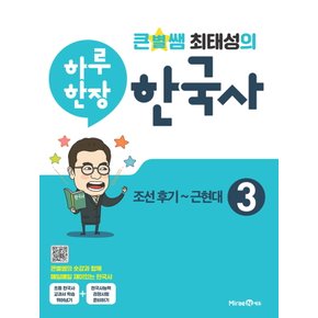 미래엔 큰별쌤 최태성의 하루한장 한국사 3권