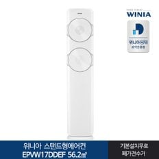 인증 위니아딤채 스탠드형에어컨 EPVW17DDEF 전국기본무료