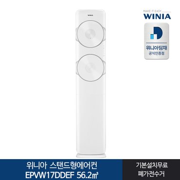 위니아 인증 위니아딤채 스탠드형에어컨 EPVW17DDEF 전국기본무료