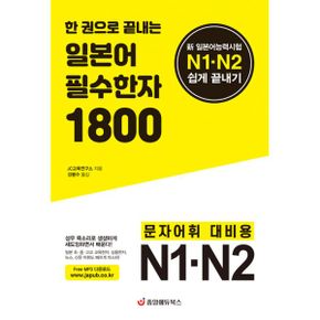 한 권으로 끝내는 일본어 필수한자 1800 : 新 일본어능력시험 N1·N2 쉽게 끝내기 - 무료 MP3 다운로드