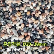 20kg 1포 D20~30mm - 해미석 혼합자갈 백자갈 흑자갈 그레이자갈 멀칭재 디딤석 디딤돌 사이 정원 마당