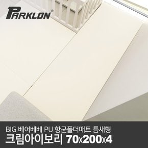 [비밀특가][파크론] BIG 베어베베 PU 항균폴더매트 틈새형 크림아이보리 70x200x4cm