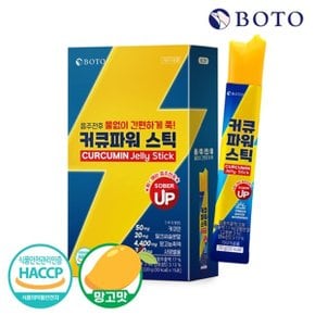 [보뚜] 커큐파워 스틱 20g 15포 x 1박스 / 음주전후 망고맛 젤리