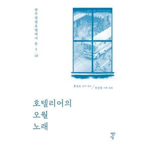 호텔리어의 오월 노래