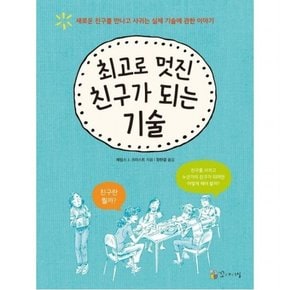 최고로 멋진 친구가 되는 기술 : 새로운 친구를 만나고 사귀는 실제 기술에 관한 이야기