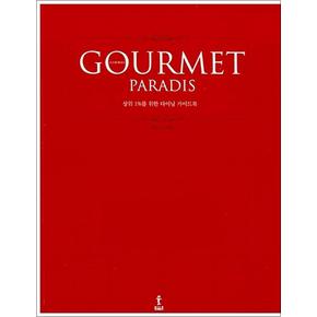 구르메 빠라디 Gourmet Paradis