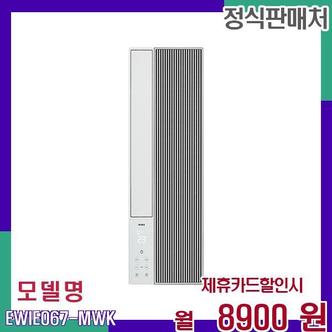 위닉스 가로형 창문형 에어컨 EWIE067-MWK 60개월 25900