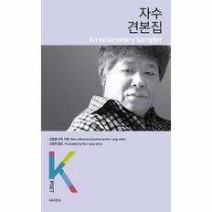 자수견본집 - K-포엣 8