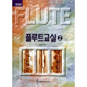  삼호뮤직 플루트교실 2 (스프링) (개정판)