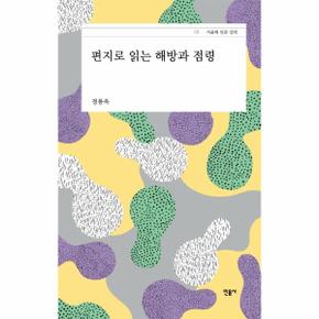 편지로 읽는 해방과 점령 - 서울대 인문 강의 10 (양장)