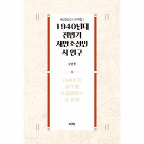 1940년대 전반기 재만조선인 시 연구   재만조선인 시 저작집 1  양장