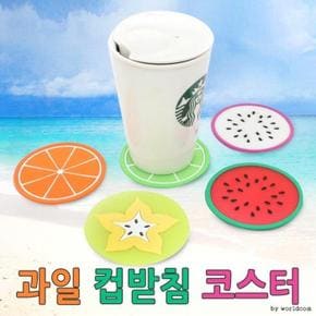 과일컵받침 코스터 커피잔받침 머그컵받침 (S12064066)