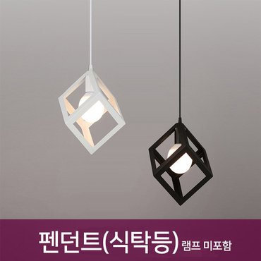 동성조명 BK009 식탁등 펜던트 카페조명 주방등_2color