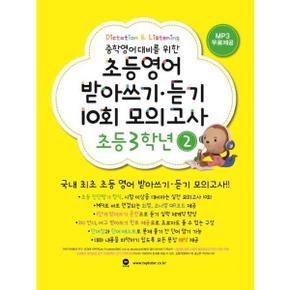 중학영어대비를 위한 초등영어 받아쓰기 듣기 10회 모의고사 3학년 2_P368210854