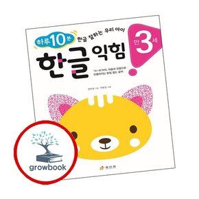 만 3세 한글 익힘 만3세한글익힘 책