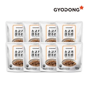 [교동식품] 교동 소고기장조림 130g X8 (실온)