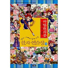 마법천자문 한자연습장 14 : 손오공의 한자 대탐험
