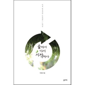 (중고/상)숲에서 다시 시작하다 : 리셋 원정대의 뉴질랜드 트레킹