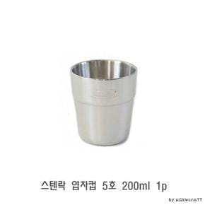 스텐락 엽차컵 5호 200ml 1p 예쁜컵 휴대용컵 스텐물