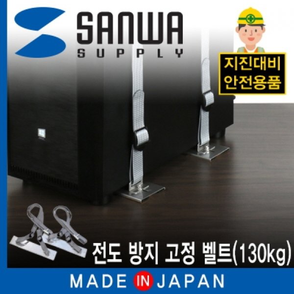 SANWA 지진 대비 전도 방지 고정 QL-73 벨트130kg