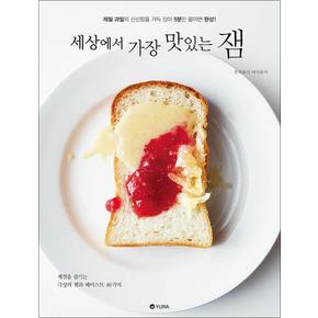 세상에서 가장 맛있는 잼