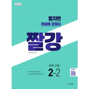 송설북 천재교육 짤강 중학 수학 2-2 (2020)