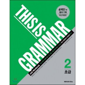 (중고/상)THIS IS GRAMMAR 초급 2