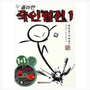 졸라맨 죽인혈전. 1 (게임CD1장포함)