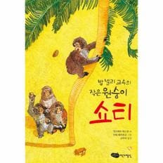 밥 넬리 교수의 작은 원숭이 쇼티-9(어린이문학)