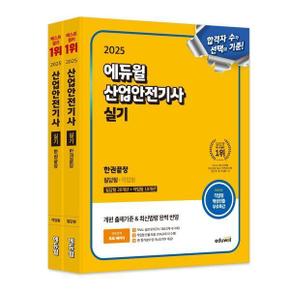 2025 에듀윌 산업안전기사 실기 한권끝장(필답형+작업형) 세트 (전2권)