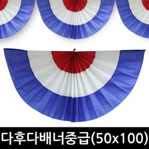 다후다배너중급(50x100) 다후다 배너 수술 오픈식 무대 장식 만국기 개업 공단