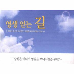 영생 얻는 길