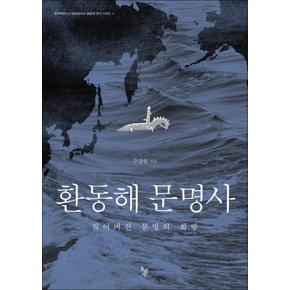 환동해 문명사 (한국해양수산개발원 환동해 연구 시리즈 2)