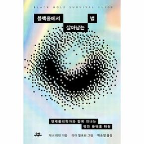 블랙홀에서 살아남는 법 - 천체물리학자와 함께 떠나는 깜깜 블랙홀 탐험