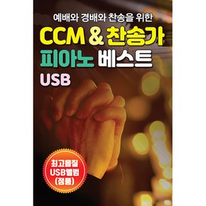 VARIOUS - 예배와 경배와 찬송을 위한 CCM & 찬송가 피아노 베스트 USB