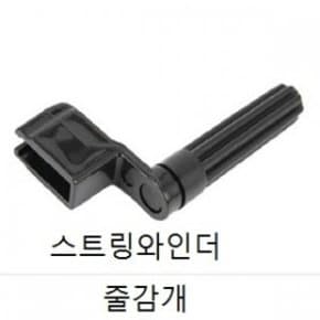 스트링와인더/줄감개/빠른배송/페그와인더