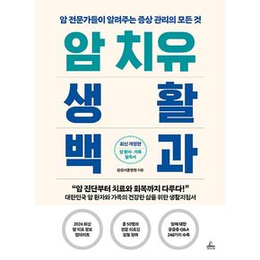 암 치유 생활백과