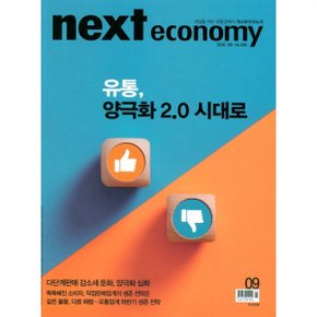 넥스트 이코노미 next economy (월간) : 9월 (2026)