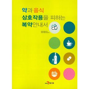 약과 음식 상호작용을 피하는 복약안내서