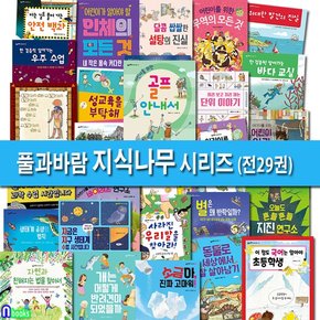 어린이가 꼭 알아야 할 풀과바람 지식나무 시리즈 29권 패키지세트전29권/골프안내서.오페라이야