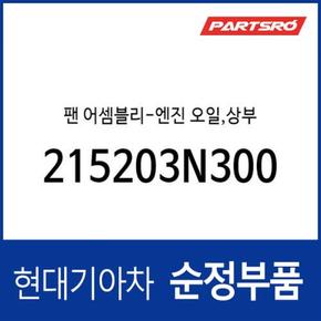 엔진오일팬,상부 (215203N300) K8, 디올뉴 그랜저, 뉴 카니발, 스타리아