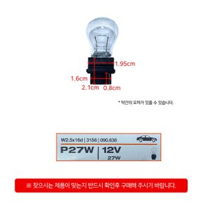 3156 싱글전구 12V 27W 수입차 브레이크전구 방향지시등 투명싱글 깜빡이전구 1개 백색